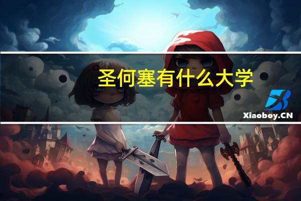 圣何塞有什么大学