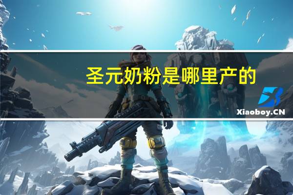 圣元奶粉是哪里产的