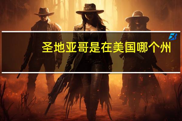 圣地亚哥是在美国哪个州