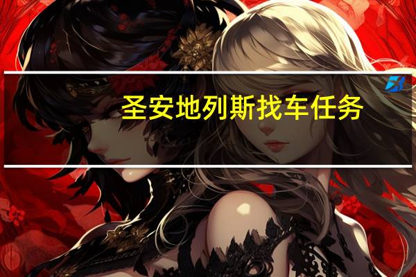 圣安地列斯找车任务