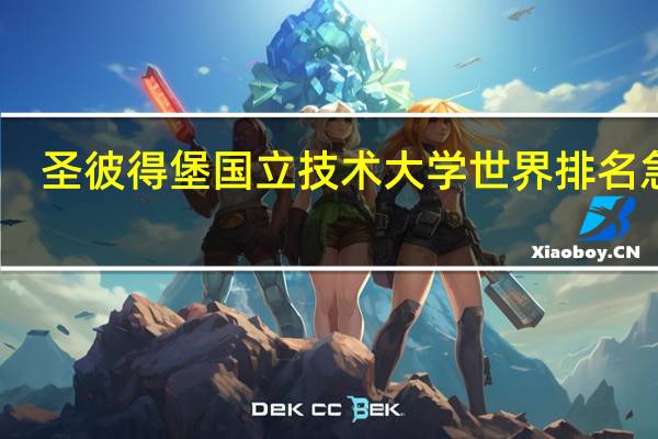 圣彼得堡国立技术大学 世界排名 急求