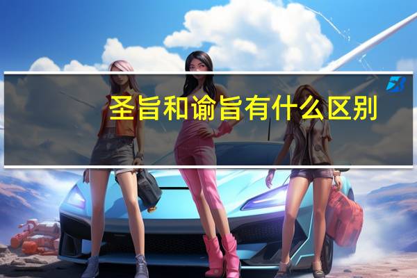 圣旨和谕旨有什么区别