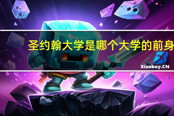 圣约翰大学是哪个大学的前身