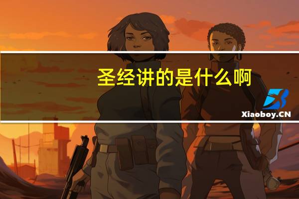 圣经讲的是什么啊