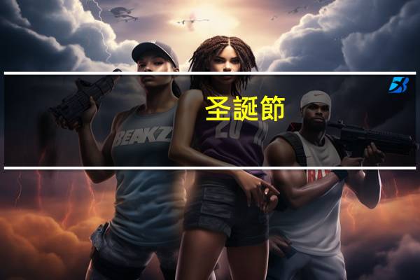 圣誕節(jié)致辭