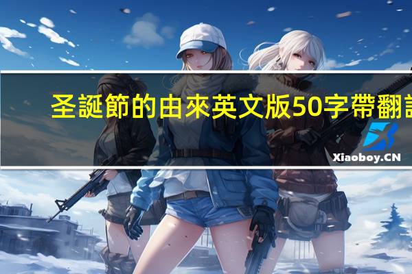 圣誕節的由來英文版50字帶翻譯