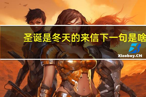 圣诞是冬天的来信下一句是啥