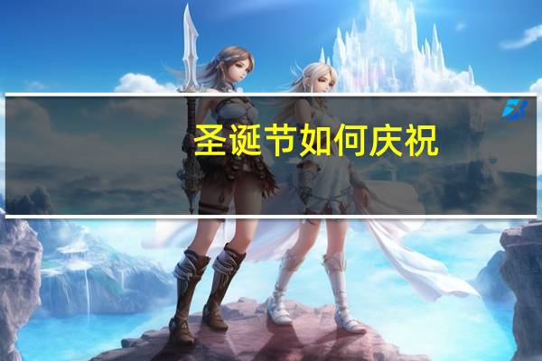 圣诞节如何庆祝