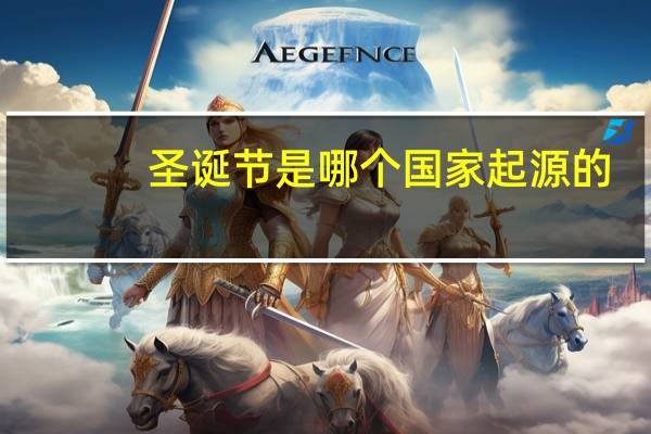 圣诞节是哪个国家起源的