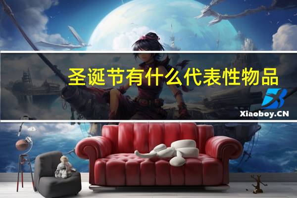 圣诞节有什么代表性物品