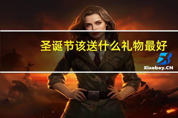 圣诞节该送什么礼物最好