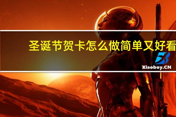 圣诞节贺卡怎么做简单又好看