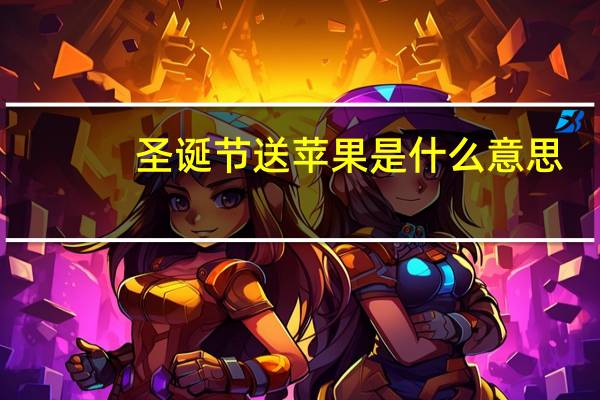 圣诞节送苹果是什么意思