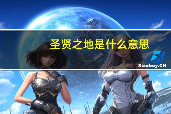 圣贤之地是什么意思