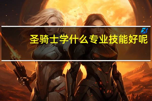 圣骑士学什么专业技能好呢