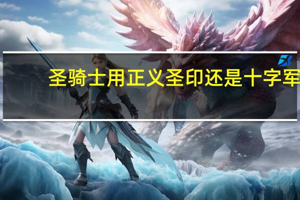 圣骑士用正义圣印还是十字军