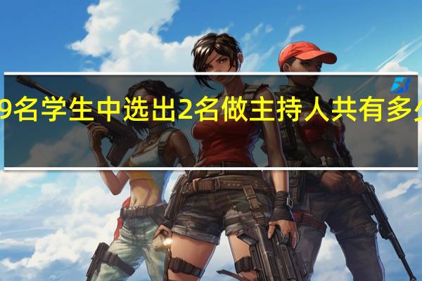 在9名学生中选出2名做主持人共有多少种方法