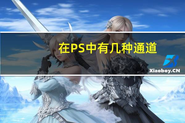 在PS中有几种通道