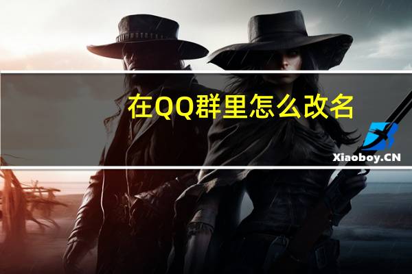 在QQ群里怎么改名