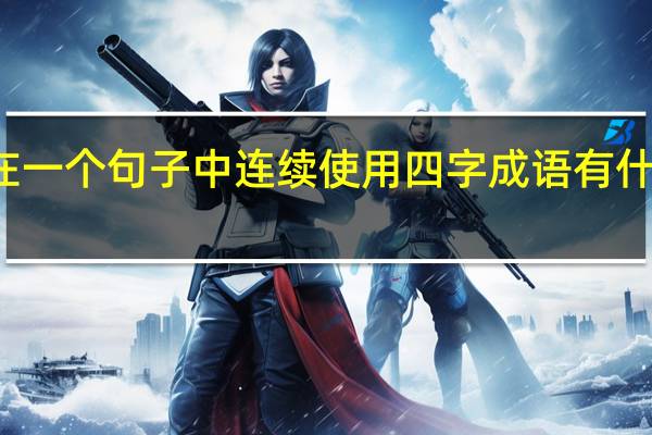 在一个句子中连续使用四字成语有什么作用