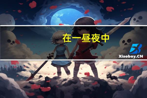 在一昼夜中，时针与分针重合次数是几次