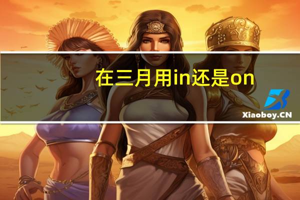 在三月用in还是on