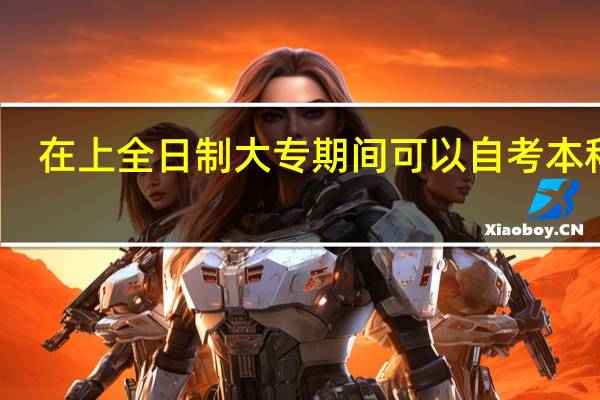 在上全日制大专期间可以自考本科吗