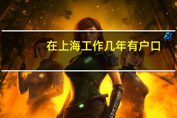 在上海工作几年有户口