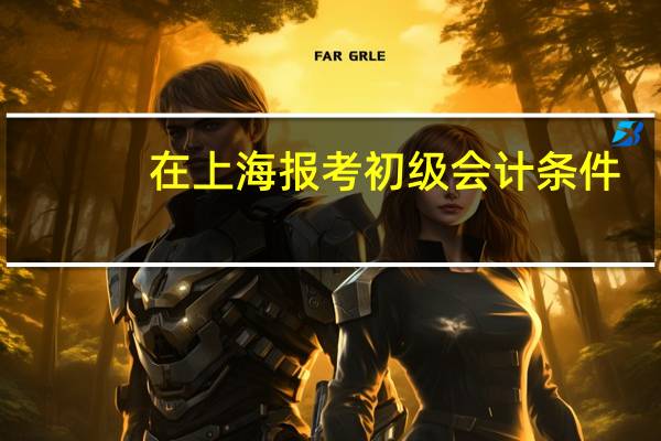 在上海报考初级会计条件