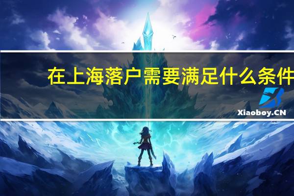 在上海落户需要满足什么条件