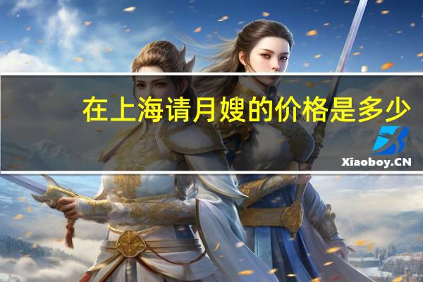 在上海请月嫂的价格是多少