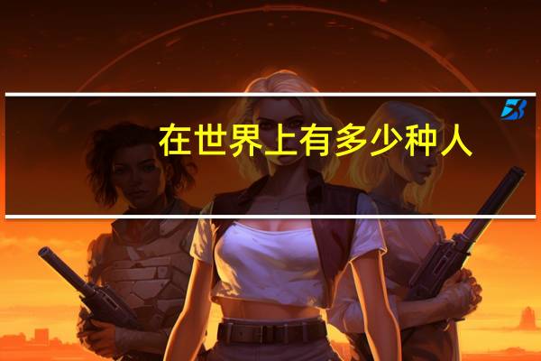 在世界上有多少种人