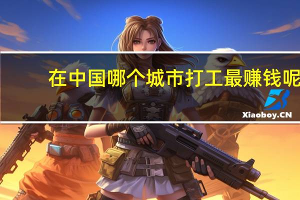 在中国哪个城市打工最赚钱呢