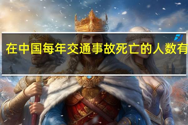 在中国每年交通事故死亡的人数有多少