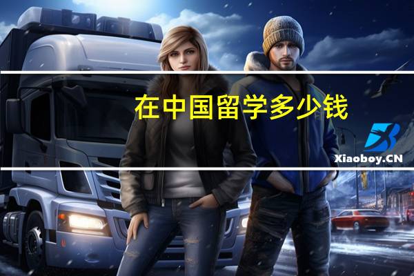 在中国留学多少钱