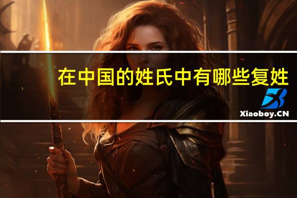 在中国的姓氏中有哪些复姓