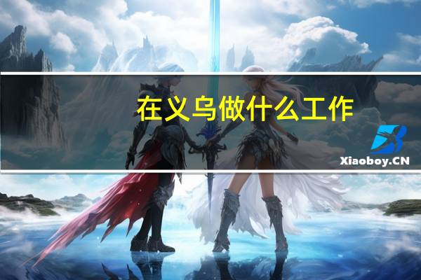 在义乌做什么工作