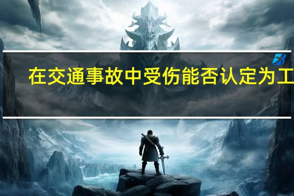 在交通事故中受伤能否认定为工伤