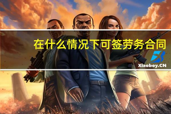 在什么情况下可签劳务合同