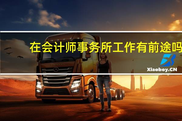 在会计师事务所工作有前途吗