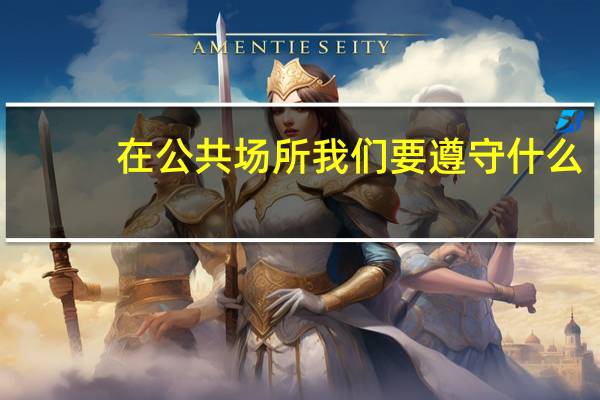在公共场所我们要遵守什么