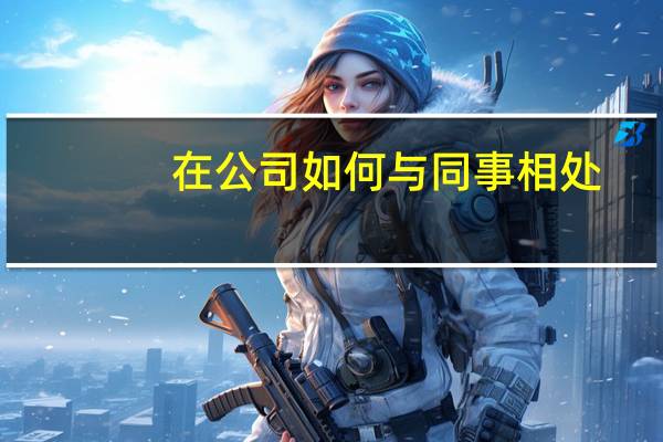 在公司如何与同事相处