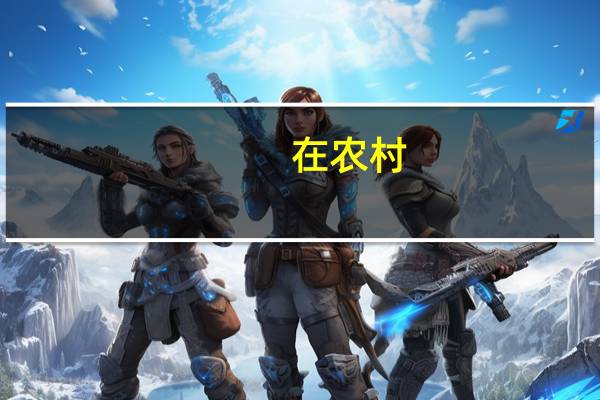 在农村，建房子大概要多少钱