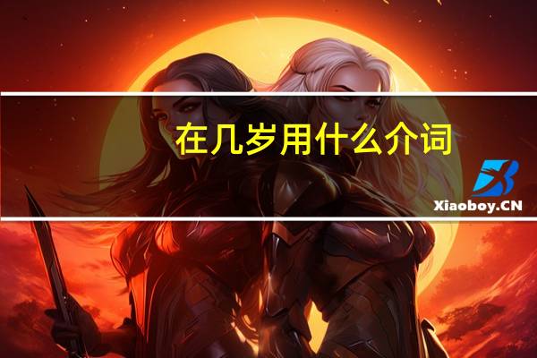 在几岁用什么介词