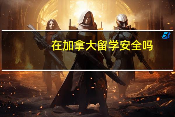 在加拿大留学安全吗