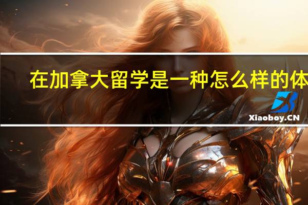 在加拿大留学是一种怎么样的体验