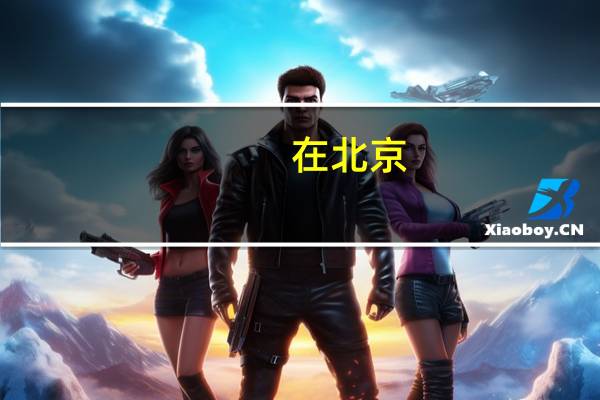 在北京,美国签证如何办理