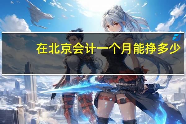 在北京会计一个月能挣多少