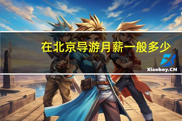 在北京导游月薪一般多少