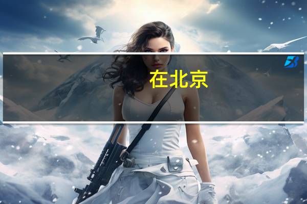 在北京，美国签证如何办理